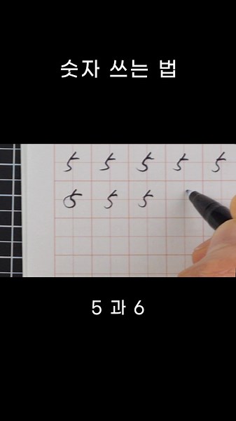 숫자 빠르게 쓰는 법: 5와 6의 기술