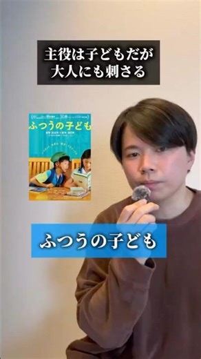 【映画紹介】「ふつうの子ども」@PrimeVideo #映画紹介 #おすすめ映画 #映画鑑賞 #オススメ映画 #映画好きな人と繋がりたい