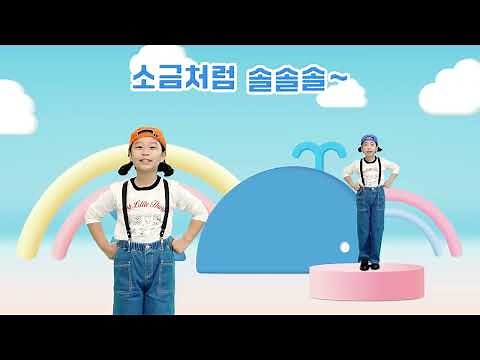하나 바이블 6과정 1학기 영유아유치부 1단원송 - 빛처럼 소금처럼