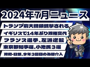 【高校生のための政治経済】2024年7月ニュース解説