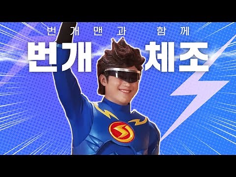 ⚡️번개 파워!⚡️ 번개맨💛 펭수🐧 딩동댕 유치원❤️과 함께하는 번개 체조!