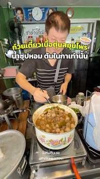 เนื้อตุ๋นสมุนไพรน้ำซุปกา ตลาดลาดปลาเค้ากม.2