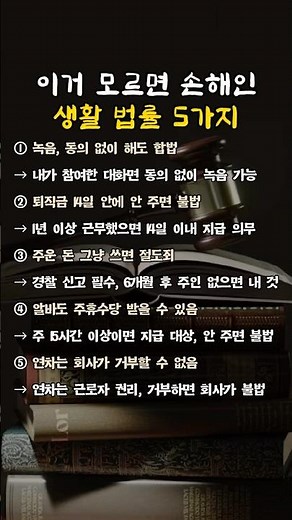 99%가 모르는 생활 법률, 지금 당장 확인하세요