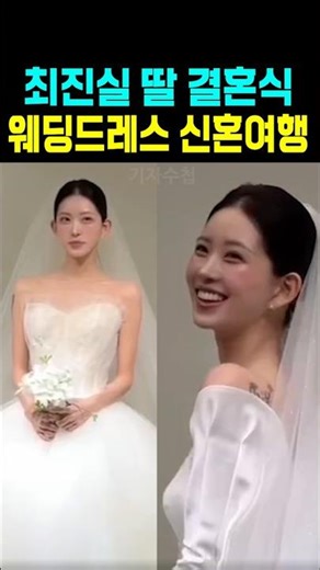 Choi Jin-sil's daughter's wedding, wedding dress, honeymoon