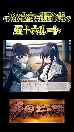 【戦国ランス】ランス10を彷彿とさせる胸熱エンディングな五十六ルート【ランスⅦ】※ネタバレあり