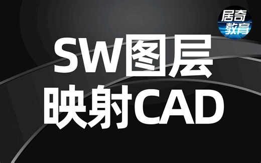 SolidWorks教程SW图层到CAD映射制作工程图模板制作实战【居奇教育】