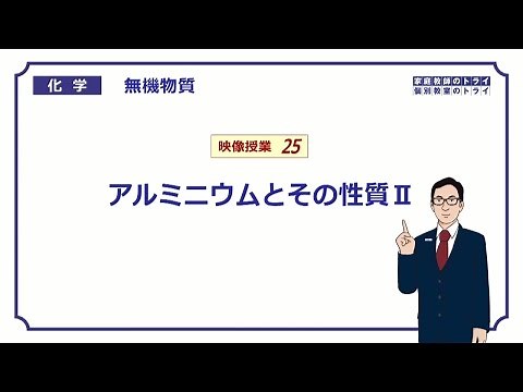 [High School Chemistry] Inorganic Substances 25: Aluminum Compounds (9 minutes)