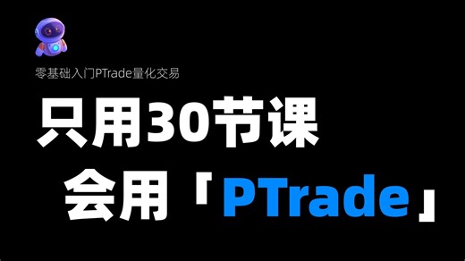 【量化PTrade】class_3如何获取各类回测数据