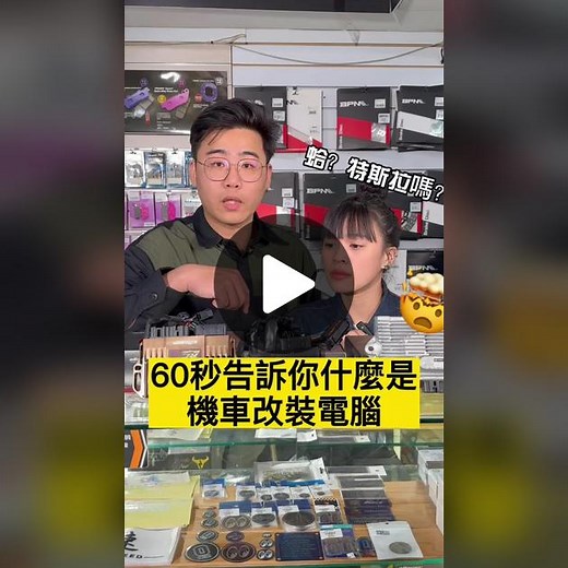 機車也有電腦？你知道機車改裝電腦是幹嘛的嗎？#改裝 #電腦 #ecu #aracer #yamaha #kymco #sym #特斯拉 #勁戰 #六代戰 #drg #mmbcu