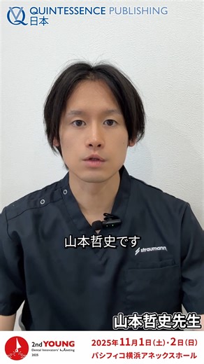 2nd YOUNG Dental Innovators' Meeting 2025 2025年11月1日・2日の2日間パシフィコ横浜にて開催します。 ●2nd YOUNG Dental Innovators' Meeting 2025特設ページ https://quint-j.co.jp/event/2025 ぜひ皆様お誘いあわせのうえご参加ください！お待ちしております！ | Quintessence Publishing