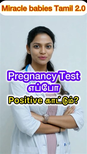 When will the Pregnancy🤰Test show Positive? ⏰#PregnancyTest #PregnancyTips #shorts