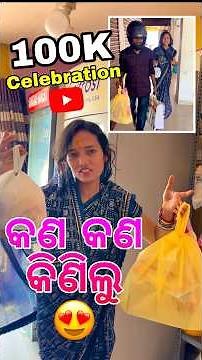 100K Celebration ପାଇଁ କଣ କଣ ଆଣିଲୁ? 😍 #shorts