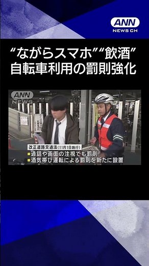 【ニュース】自転車の「ながらスマホ」「酒気帯び運転」罰則強化 11月1日から改正道交法施行