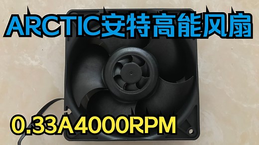 ARCTIC安特高能12V 0.33A 12038服务器散热风扇功率，PWM，转速，风速测试，型号：S12038-4K