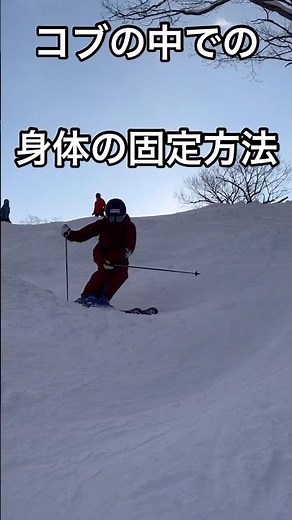 【コブの滑り方】身体がブレると発射します！！発射を防ぎ、身体の軸を固定する方法！！#スキー #ski