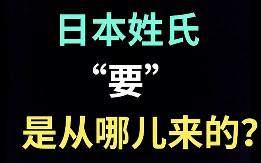 日本姓氏“要”是从哪儿来的？【生草日语特别篇】