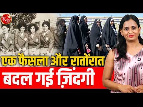 ईरान में महिलाओं का विद्रोह: Mahsa Amini Case & Iran Hijab Law Explained | Kalyugi Naari