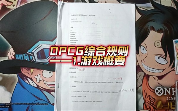 一起学习OPCG综合规则-1.游戏概要
