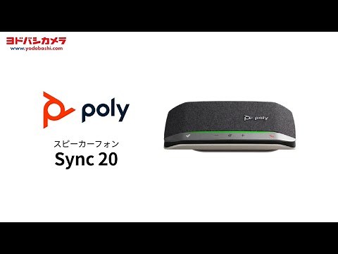Poly（ポリー）Sync 20 【マイクスピーカーフォン（USB A to C変換アダプタ同梱）】
