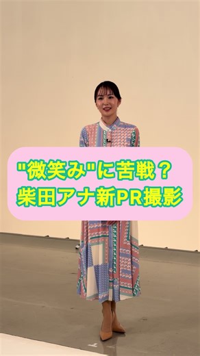 #ニュースONE “微笑み”に苦戦？ #柴田美奈 アナ 新PR撮影📸 ニュースONE リニューアルします！✨ | News Reporter Bloopers Funny