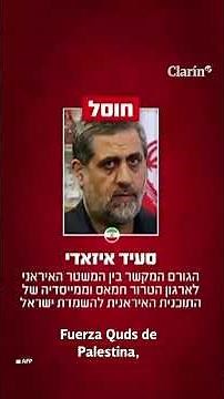 The Israeli army confirms the death of Iranian commander Saeed Izadi.