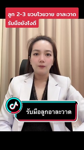 จัดการลูกโวยวายอย่างไรในวัย 2-3 ขวบ