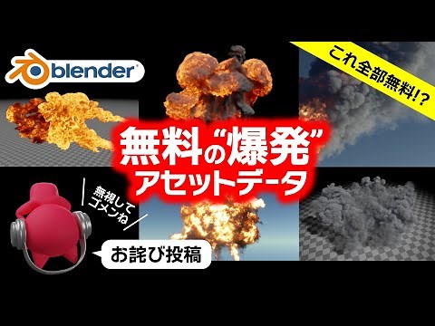 【Blender】無料！爆発アセットをダウンロードできるサイト【お詫び投稿】