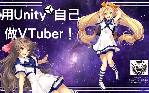 用Unity自己做VTuber（虚拟主播）！核心技术大公开