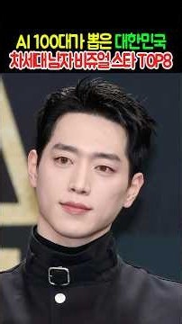AI 100대가 뽑은 대한민국 차세대 남자 비쥬얼 스타 TOP8 #랭킹 #ranking