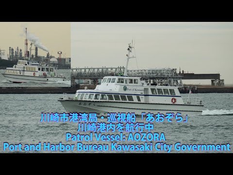 川崎市港湾局・巡視船「あおぞら」川崎港内を航行中 Patrol Vessel: AOZORA / Port and Harbor Bureau Kawasaki City Government