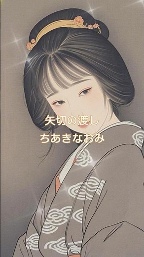 矢切の渡し ちあきなおみ