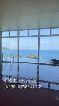 伊東園ホテル土肥 大浴場と露天風呂付客室のご紹介