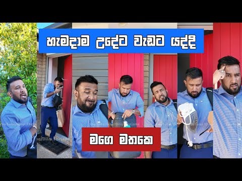 හැමදාම උදේ වැඩට යන්න එළියට බහිද්දි මගෙ මතකෙ every time i go to work dilip thejana දිලිප් තේජන comedy