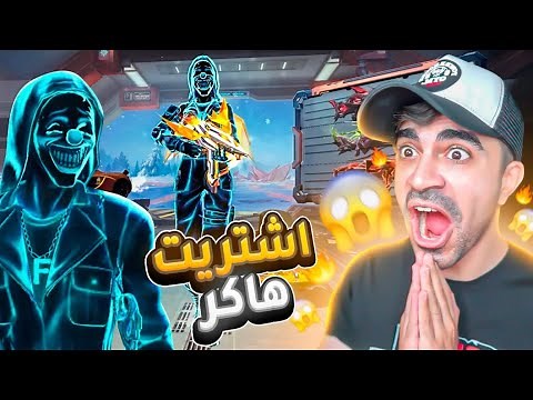 فري فاير : اشتريت هاكر كريمينال 💀 اسطوووووري🔥 | Free Fire