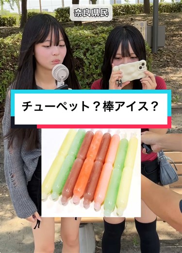 チューペット？棒アイス？夏に食べるこのアイスなんて呼ぶ？ #チューペット #ポッキンアイス #夏休み | チューペット