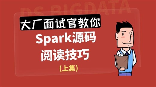 大厂面试官教你：Spark源码阅读技巧（上集）