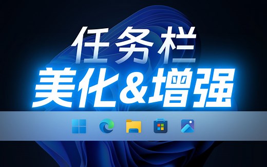 透明模糊、网速监控、功能增强、养个宠物 - Win10、Win11任务栏美化与增强大合集
