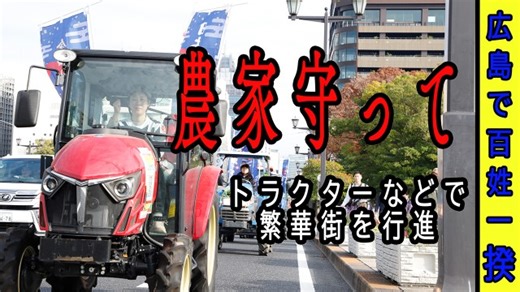 【動画】「農家を守って」３００人が行進！　令和の百姓一揆 / 日本農業新聞公式ウェブサイト