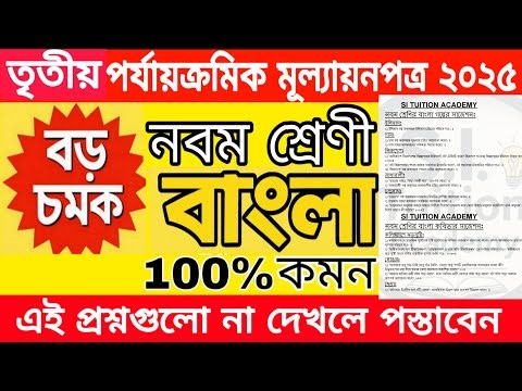 class 9 bengali 3rd unit test 2025 / class 9 bengali 3rd unit test question paper 2025