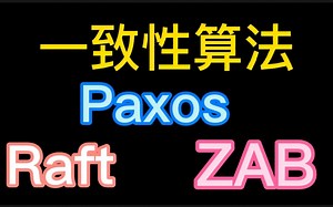 【Paxos】一致性算法，全是干货啊，不听后悔一辈子！！