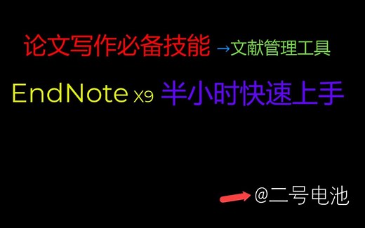 【教程】论文写作必备技能——EndNote X9 文献管理工具-半小时快速上手