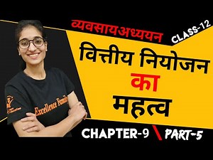 वित्तीय नियोजन का महत्व | व्यवसाय अध्ययन (BST) | कक्षा 12वी | अध्याय 9 | भाग-5