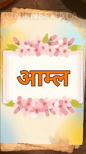 marathi shabd | शब्द वाचन | मराठी शब्द | marathi word reading | सोपे शब्द | मिक्स शब्द | onlineshala
