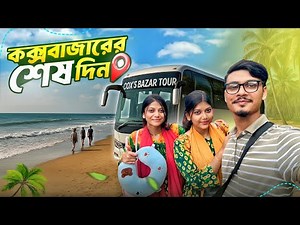 পরিবার নিয়ে কক্সবাজারে শেষ দিন ছিলো ভয়ঙ্কর 😱 | Part-3| Cox’s Bazar Vlog | Gang Unknown Again