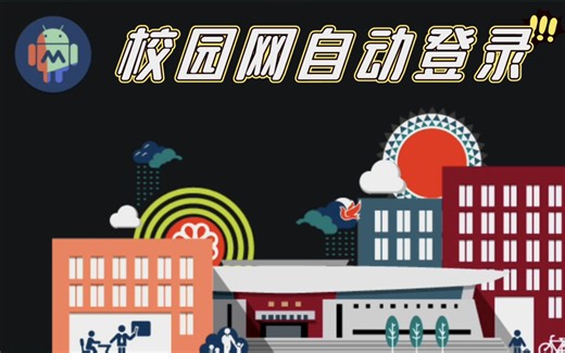 校园网自动登录-Android