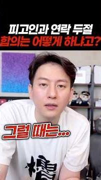 피고인과 연락 두절일 때 합의는 이렇게 하세요.