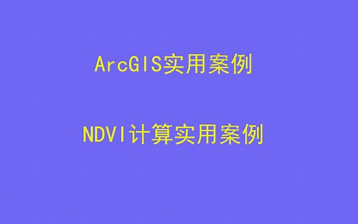 ArcGIS中计算NDVI超好用的两种方法