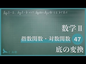 数学Ⅱ【指数関数・対数関数47】底の変換