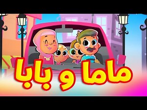 ماما وبابا - طيور بيبي Toyor Baby