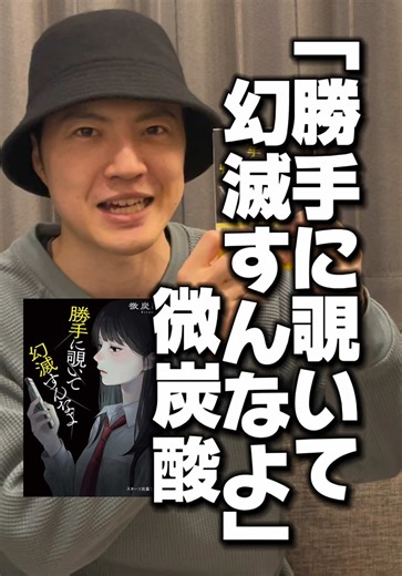 語彙力0なので本1000冊読んでみる人。 56/1000冊目『勝手に覗いて幻滅すんなよ』微炭酸 /スターツ出版文庫 YouTubeやTikTokでも配信しておりますのでよろしければそちらも見てみてください！ _______________________________________ 27歳一般男性が30手前にして語彙力0でやばい！ という事でとりあえず本1000冊読んでみたら何か変わるんじゃないか？というセルフ実験でございます。 徐々に語彙力や喋りが上手になって1000冊読む頃にはすんごい事になっているのか。 それとも1000冊読んでも、やばい、すごい、面白い、なんか、まじで。を使いまくっているのか。 検証していきます。 【公式メールアドレス】 1000booksman@gmail.com お仕事などのご依頼はこちらへお願い致します _______________________________________ #小説紹介 #読書 #小説 #本紹介 #TikTokSRP